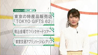 東京インフォメーション　2021年3月26日放送