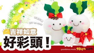 【好時光玩手作】吉祥如意好彩頭 | 襪子娃娃製作教學 - NoSew SockDoll 免針線diy材料包（襪娃娃）