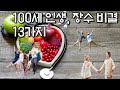 100세 인생 장수 비결 13가지