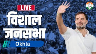 Rahul Gandhi In Okhla Congress Rally Live : ओखला में कांग्रेस का शक्ति प्रदर्शन, राहुल गांधी का भाषण