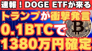 【仮想通貨をしている人は全員見て下さい】BTCがヤバいことになります。【仮想通貨】【BTC】【ビットコイン】【SHIB】【リップル】【XRP】【DOGE】【トランプ】【イーロンマスク】