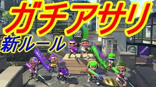 新ルール,ガチアサリ ! ! 早速遊んでみた！#65【スプラトゥーン2実況】