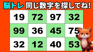 【脳トレクイズ】同じ数字はどれでしょう？最後に難問あり【高齢者向け】