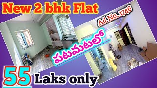 బెంజిసిర్కిల్ దగ్గర్లో కేవలం 55లక్షలకే New 2bhk ఫ్లాట్ పటమట ప్రైమ్ లొకేషన్లో చాలా చాలా బాగుంది