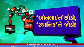 'ઓનલાઇન' છોડો,'સ્થાનિક' ને જોડો!..જૂઓ Ahmedabad