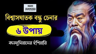 বিশ্বাসঘাতক বন্ধুর অনিষ্ট থেকে বাঁচতে এই কৌশলগুলো অবলম্বন করুন।