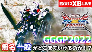 【クロブ】無名一般がどこまでやれるのか！？GGGP2022シャッフル部門予選ライブ配信 6日目【EXVS2XB】現在88位！