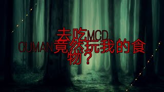 Guman＆睡梦宝宝喜欢吃MCD. 太可爱了