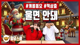 🎅 울면  안 돼 | 겨울 동요 책상춤, 크리스마스, 흥딩스쿨, 캐롤