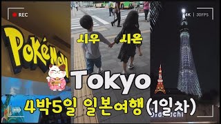 🇰🇷도쿄여행 1일차🇯🇵 / 비행기✈️ / 도쿄 스카이트리🗼 / 포켓몬센터🐱 / 일본친구 만나기👫