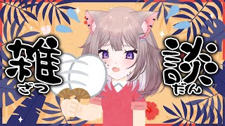 【雑談】さすがに暑すぎて夏を感じてるけど、まだ梅雨って本当ですか？【新人VTuber/猫酔くる】