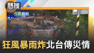 雨彈襲！大雷雨.強風襲擊亂航班 桃機.松機共五航班轉降高雄 旅客:以為在坐雲霄飛車..各地陸續傳災情 路樹倒塌砸女騎士 ｜【直播回放 】20230523｜三立新聞台