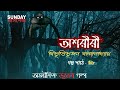 ashariri অশরীরী বিভূতিভূষণ বন্দোপাধ্যায় ভুতের গল্প mir sundaysuspense