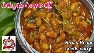 చిక్కుడు గింజల కర్రీ 👌Broad Beans Seeds curry Recipe in Telugu.