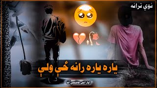 زه د سخت بیلتانه زهر خورم لګیایم / نوي ترنم/ اواز/ انس هاشمي آغا / 2023