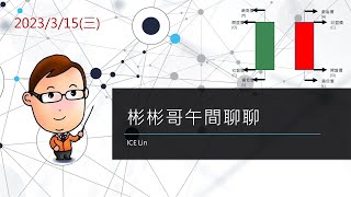 【3/15彬彬哥午間聊聊】⭐️月結算 小幅度掃蕩拉抬 什麼時候脫離盤整?