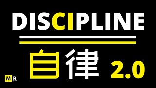 为什么有些人追求极度自律？【当自律成习惯 | DISCIPLINE】