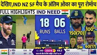 India vs Newzealand World cup 2023 Semifinal full highlight, IND vs NZ Full Match Highlights,