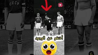 قصة المنتخب الذي حقق اليورو وثم اختفى عن ظهر الكرة الأرضية للابد 😳 لا وجود له #shorts