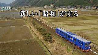 若桜鉄道「昭和」予告編