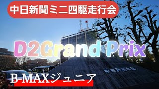 【ミニ四駆】2024.12.15 D2Grand Prix！中日新聞ミニ四駆走行会！B-MAXジュニア！