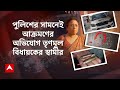 haroa news তৃণমূলের গোষ্ঠীদ্বন্দ্বে তপ্ত হাড়োয়া বিধায়কের গাড়িতে হামলার অভিযোগ abp ananda live