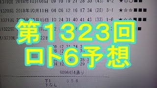 【ロト6】第1323回 予想