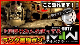 【COD:MW2】これしらないかも？最強裏どりマジ強いwww【ランク】【最強ポジ】