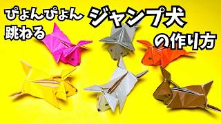 遊べる折り紙　ぴょんぴょん跳ねるジャンプ犬の簡単な作り方6～How to make an easy origami jumping dog～