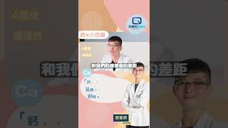 【小孩篇】小朋友也缺鈣? | 乳糖不耐症怎麼補鈣? | 鈣補充劑怎麼挑? | 孩子的成長關鍵 | 營養師說鈣