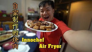 《凯欣厨房》气炸锅 - 自家自制烧肉 - Innochef Airfryer