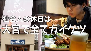 【大宮】町中華とおふろカフェで勝利する休日【社会人の休日vlog】