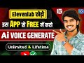 OMG!! इस App से करो Lifetime FREE✅ AI Voice Generate | Free ai voice generator || ai voice