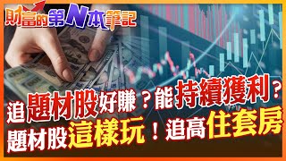 【財富的第N本筆記】追題材股隔天就能賺？能持續獲利都是高手！「這樣玩」你恐怕會住套房？@中天財經頻道CtiFinance