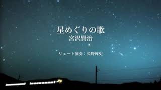 「星めぐりの歌」作曲：宮沢賢治　リュートによる演奏：久野幹史 \