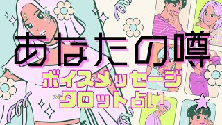 《ボイスメッセージ付き💌》あなたの噂♡同性・異性・特定の誰か♡思念キャッチ・タロット占い・エンパス能力