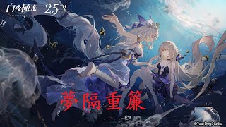 白夜極光 Alchemy Stars SKIN戰 夢境 (夢隔重簾-N15劍心)