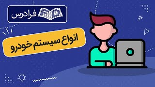 آموزش معرفی انواع سیستم خودرو