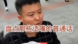 那些烫嘴的普通话，这嘴是租来的吧，不看字幕还真听不懂