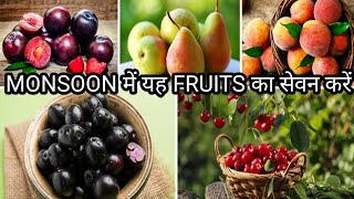 बारिश में यह फल का सेवन करे होंगे जबरदस्त फ़ायदे। MONSOON FRUITS BENIFITS ।