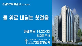 23.01.01 인천중앙교회 [주일3부예배]