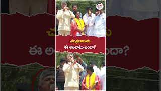 చంద్రబాబుకు ఈ అలవాటు కూడా ఉందా.? | #chandrababuroadshow | #yuvagalam | #shortstelugu | #shorts