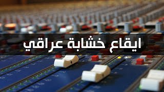 ايقاع خشابة عراقي كامل مع رابط التحميل