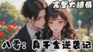 【完结】💕《八零：真千金逆袭记》从小父母双亡，大伯一家顶着抚养的名头住进了她家，最后还让她替大堂哥换亲。夏小溪怒火中烧，在医院醒来，一名军官说他才是她的亲生父亲！#小说 #女频