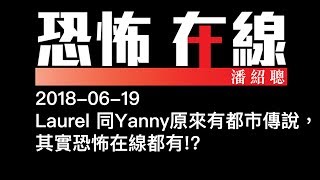 Laurel 同Yanny原來有都市傳說，其實恐怖在線都有!?〈恐怖在線〉2018-06-19