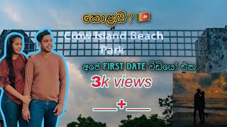 Crow island Beach Park(First Date විඩියෝ එක) Sinhala Vlog #couplechannels #youtube #sinhala