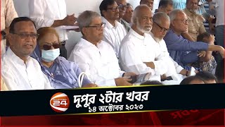 ঢাকাসহ দেশজুড়ে বিএনপির গণ-অনশন | চ্যানেল 24 দুপুর ২ টার খবর | ১৪ অক্টোবর ২০২৩