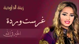 Zina Daoudia - Ghrasst Warda (Official Audio) | زينة الداودية - غرست وردة
