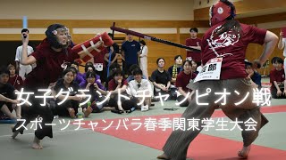 女子グランドチャンピオン戦　スポーツチャンバラ春季関東学生大会2023