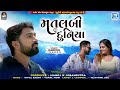 matlabi duniya મતલબી દુનિયા naresh thakor latest gujarati sad song gujarati song 2024